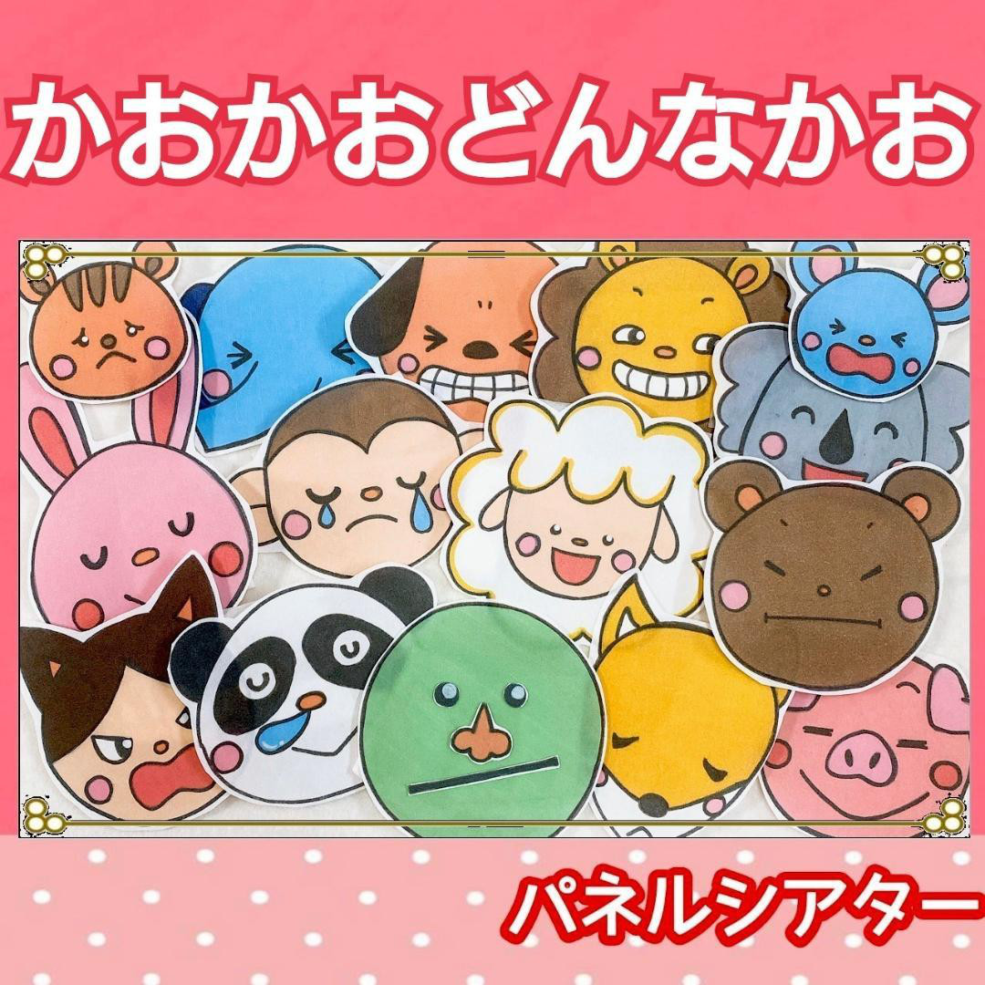 かおかおどんなかお かお パネルシアター オリジナル 動物 0〜2歳児 