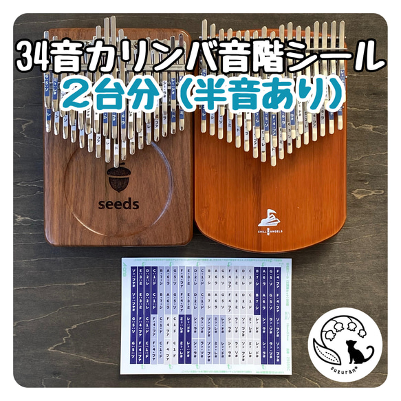 34音半音付きカリンバの音階シール2台分［カタカナ、数字、英語表記