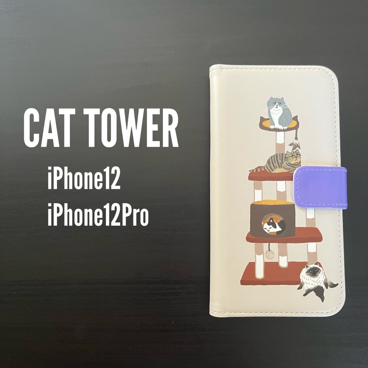 NEW!「CAT TOWER」iPhone 12 iPhone12Pro 手帳型ケース 猫 ねこ 大人