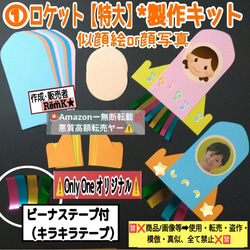 ❑新学期にも⭐①ロケット【特大】顔写真/似顔絵ー製作6キット❑製作