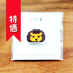 特価:ライオン【ブローチ】動物 動物園 zoo 獅子座 らいおん lion 刺繍 クロスステッチ かわいい【完成品】 1枚目の画像