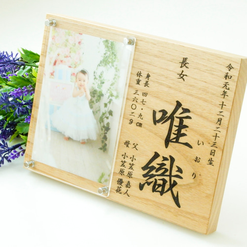 命名書】無垢の木の命名書 フォトフレーム 写真立て 家紋 節句 雑貨