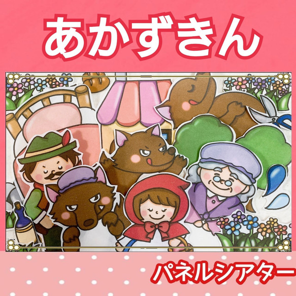 赤ずきん グリム童話 童話 パネルシアター ハンドメイド 台本つき 2〜5 