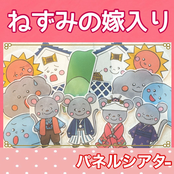 ねずみの嫁入り パネルシアター ハンドメイド お話 昔話 台本