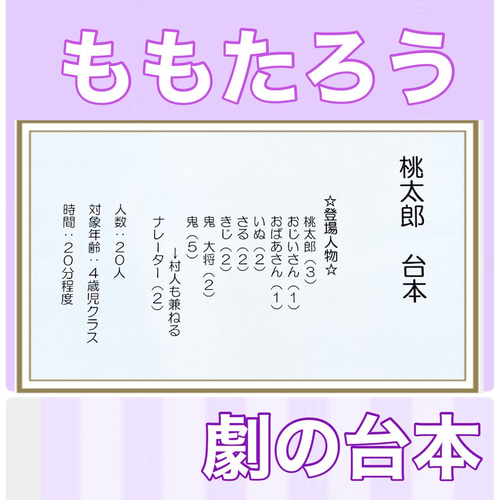 桃太郎 ももたろう オリジナル 台本 劇 劇ごっこ お遊戯会 4歳児向け 