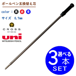 互換品/返品可　CROSS 三菱鉛筆SK‐8　ボールペンリフィル 替え芯　130 uni（三菱鉛筆） 三菱ボールペンリフィル sk-8 替え芯 替芯