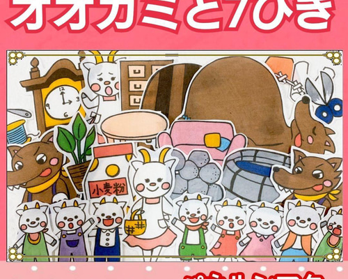 A3サイズ　2点セット　ピーターパン　オオカミと７匹のこやぎ　パネルシアター 大サイズ】おおかみと7匹の子やぎ パネルシアター データ素材