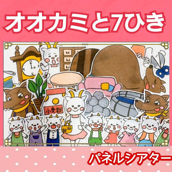 A3サイズ　2点セット　ピーターパン　オオカミと７匹のこやぎ　パネルシアター オオカミと7匹のこやぎ パネルシアター お話 絵本 台本つき 1