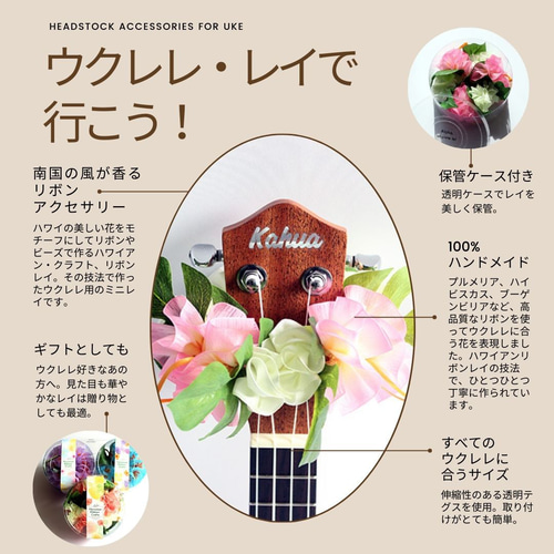 ウクレレリボンレイ ハワイアンクラフト ウクレレストラップ