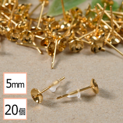 (ss-00333)ステンレス 316 5mm 芯立 台座カップ ピアス ゴールド×シリコンキャッチセット 20個 1枚目の画像