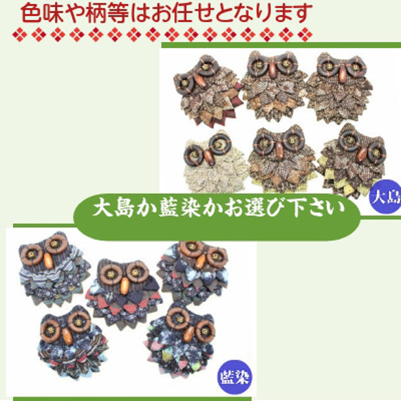 手作りキット 　ふくろう　フクロウ　梟　CK-0012　不苦労　縁起　幸運　商売繁盛　ブローチ 4枚目の画像