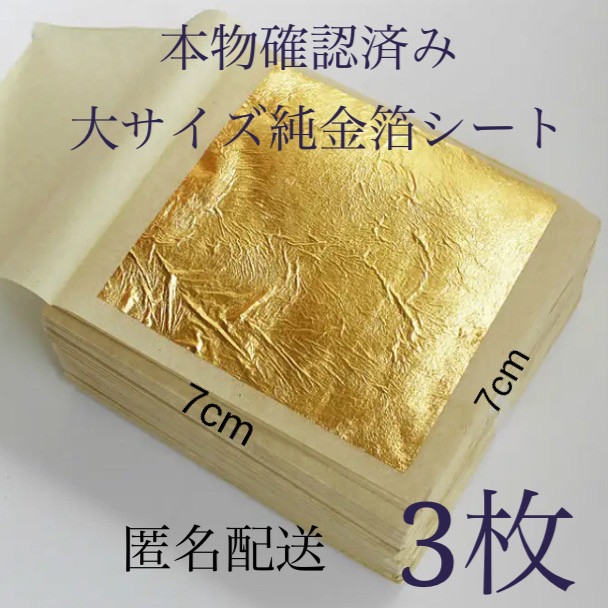 専用　箱入り特大！ 金箔シート 100枚 鑑定済み 24k 純金 食用可 特大! 鑑定済み 24k 純金 食用可 誕生日 お菓子 記念日 豪華 成人式