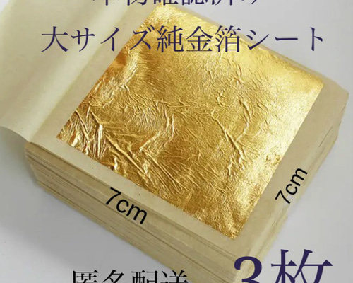 鑑定済み 金箔シート 200枚 24k 純金 食用可 ヘアー アクセサリー 料理 900096960ea48ca6a78406ea4a91e1