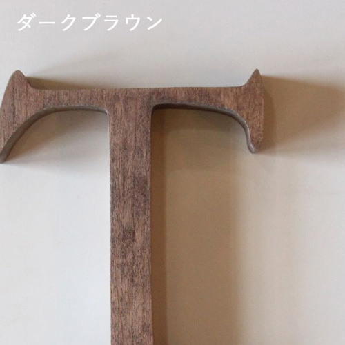 アルファベット オブジェ・無垢材・明朝体｜イニシャル ウエディング