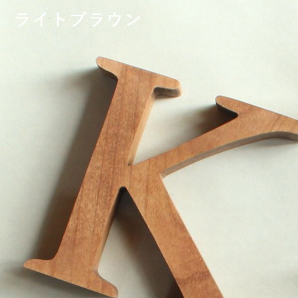 【送料無料】アルファベット オブジェ・無垢材・明朝体・Ｌサイズ(高さ約18cm基準) イニシャル ウエディング 木製 14枚目の画像