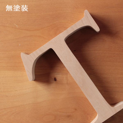 アルファベット オブジェ・無垢材・明朝体・Lサイズ(高さ約18cm