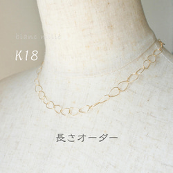 No.n-egg-660○*K18 デザインチェーンネックレス オーダー制作○*18金