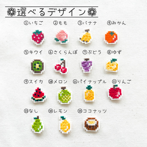 クロスステッチのお名前ワッペン（果物） ワッペン・アップリケ