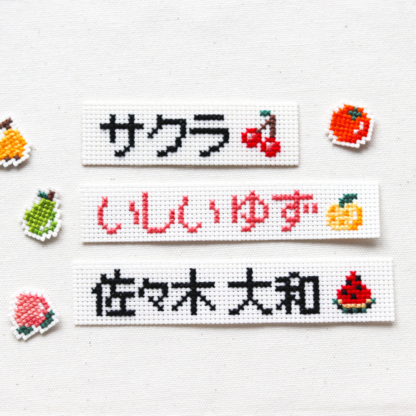 クロスステッチのお名前ワッペン（果物） ワッペン・アップリケ