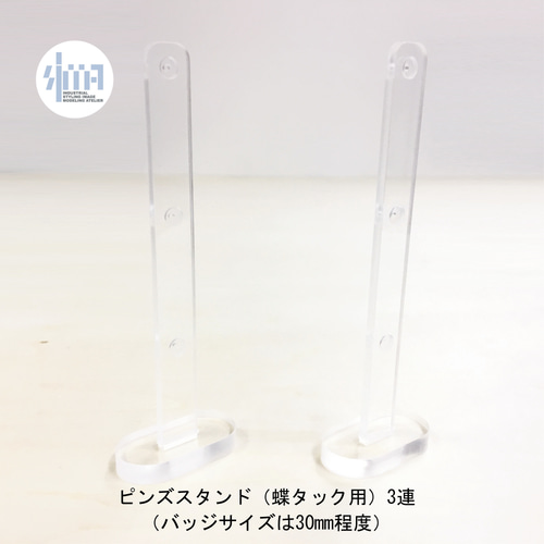 ピンズスタンド（蝶タック用）3連スタンド（30mm）2個 その他