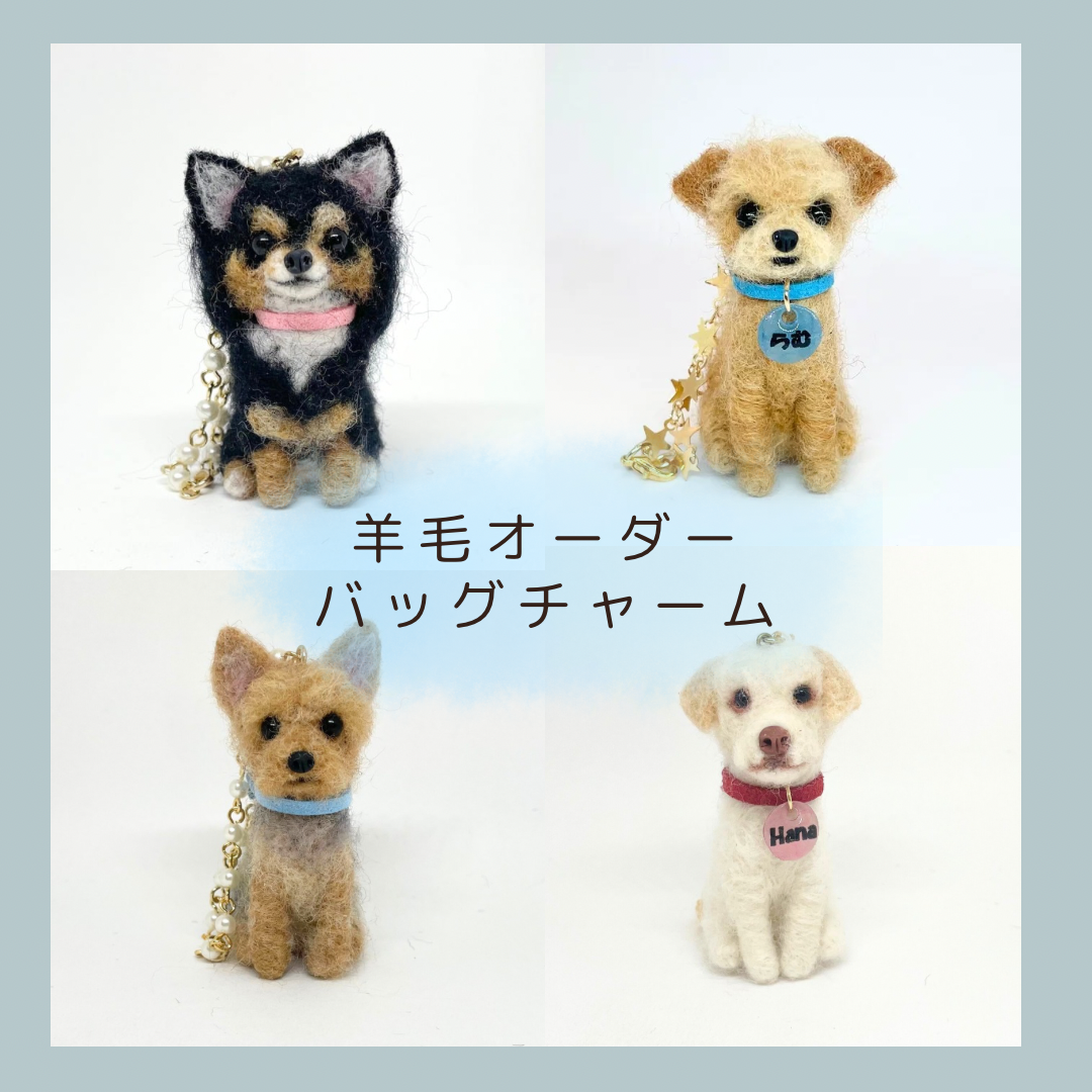 羊毛フェルト バッグチャームオーダー 羊毛フェルト tinkle 通販