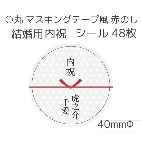 丸 マステ風 水引き 結び切り 結婚用内祝シール 48枚 その他素材 
