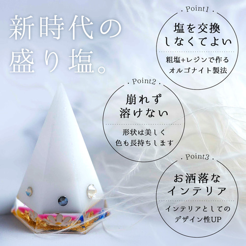 風水 五行 カラー 】 オルゴナイト 交換不要 盛り塩 ※花台座