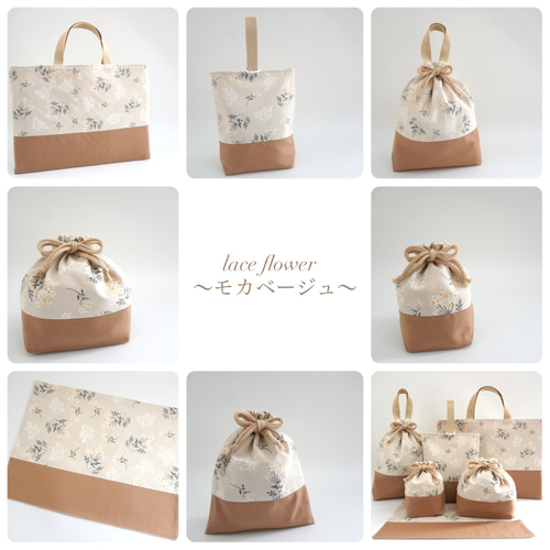 lace flower ～モカベージュ～ 』＊ 6点セット ＊ 入園グッズ 入学