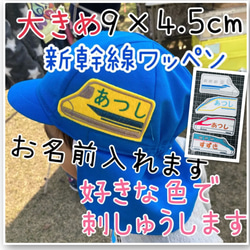 大きめワッペン！新幹線のお名前刺繍ワッペン オーダーメイド