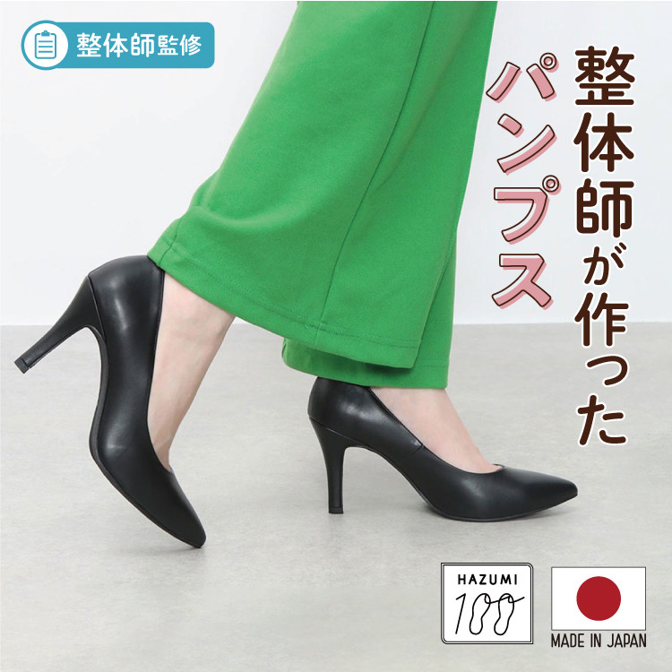 日本製 整体師監修 ラクラク美脚美姿勢【晴雨兼用】美脚9㎝ポインテッドトゥプレーンパンプス #780
