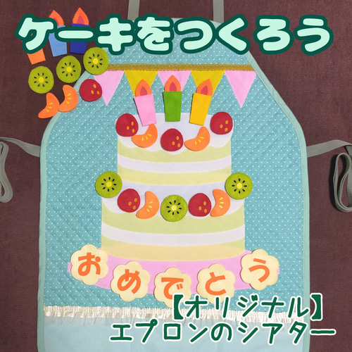 体験型知育エプロン【ケーキを作ってお祝いしよう】エプロン