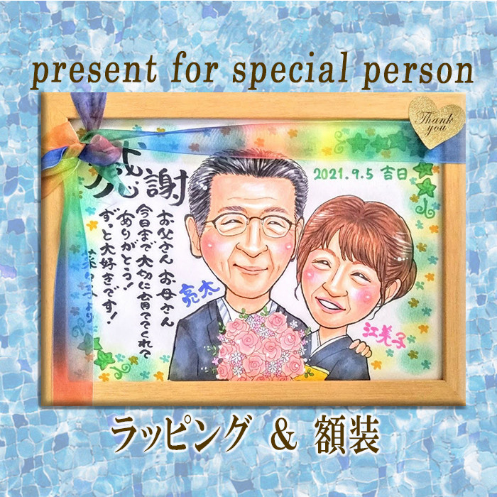 似顔絵２名様筆文字メッセージギフト！額つき＊結婚式贈呈品、敬老の日、結婚記念日、銀婚式、金婚式、お祝いに！ほっこり似顔絵