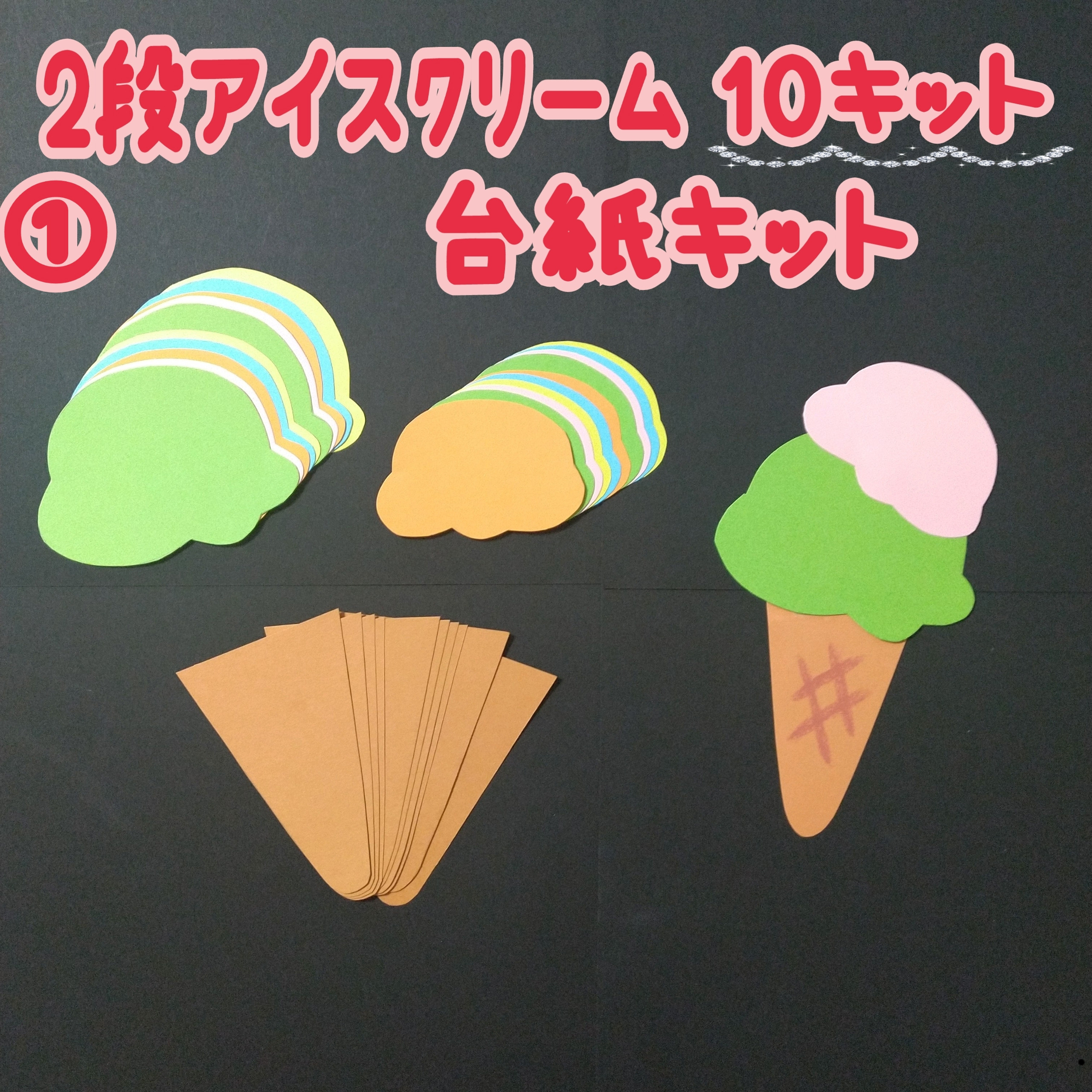 アイスクリーム　10キット - 3