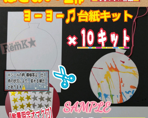 ❑ヨーヨー✄はさみ-製作10キット❑保育士知育教材壁面飾り製作