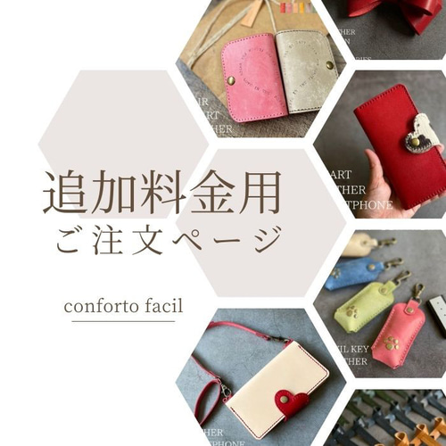 ◇追加料金用ご注文ページ◇500円◇ その他素材 conforto facil 通販  