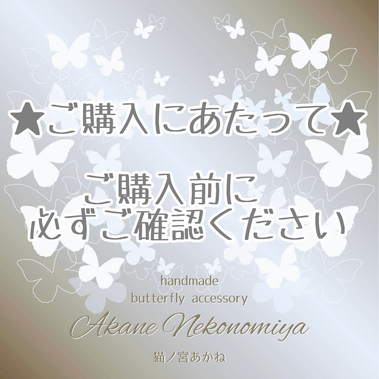 □ご購入にあたって□必ずご確認ください(* 