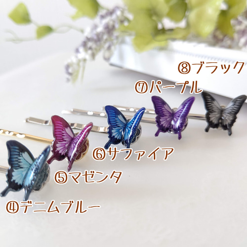 よりどり2本セット♪6cm 蝶々ヘアピン】モルフォ蝶、アゲハ蝶