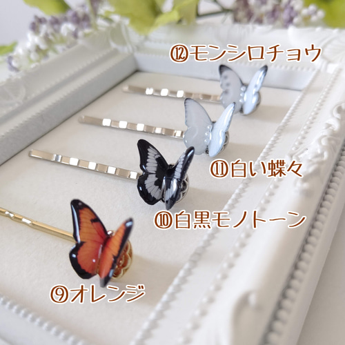 よりどり2本セット♪6cm 蝶々ヘアピン】モルフォ蝶、アゲハ蝶