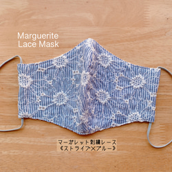 ★大人用立体夏マスクＭサイズ＊マーガレット刺繍レース☆ストライプ＆ブルー★ 2枚目の画像