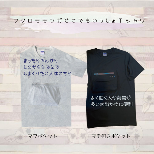 フクロモモンガどこでもいっしょTシャツ/マチ付きポケット ハウス