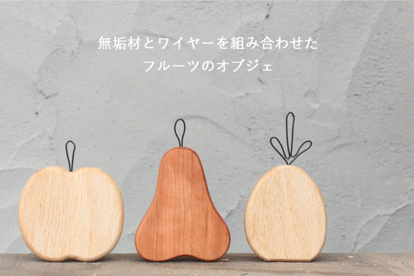 フルーツ オブジェ｜全16種類 木製 無垢材 ナチュラル 洋なし