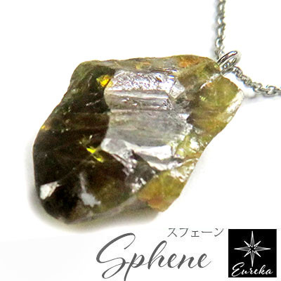 【Xmasクーポン 10％OFF】スフェーン ネックレス 原石 レアストーン 天然石 現品限り ギフト  gn422