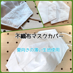 薄い生地　夏向き　軽い　不織布マスクカバー　肌荒れ防止　コットン100%　無地　立体　舟形 1枚目の画像