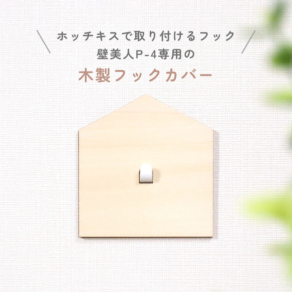 【木製フックカバー】OUCHI　壁美人P-4専用カバー 1枚目の画像