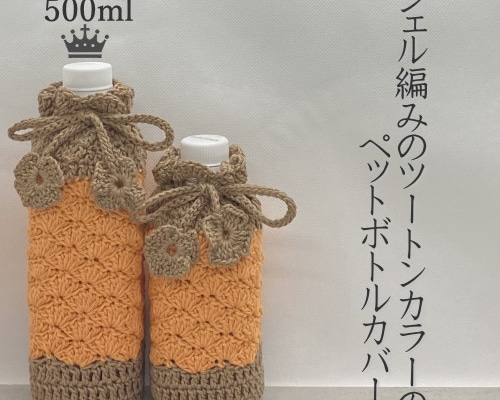 500ml 松編みのツートンカラーのペットボトルカバー（オレンジ