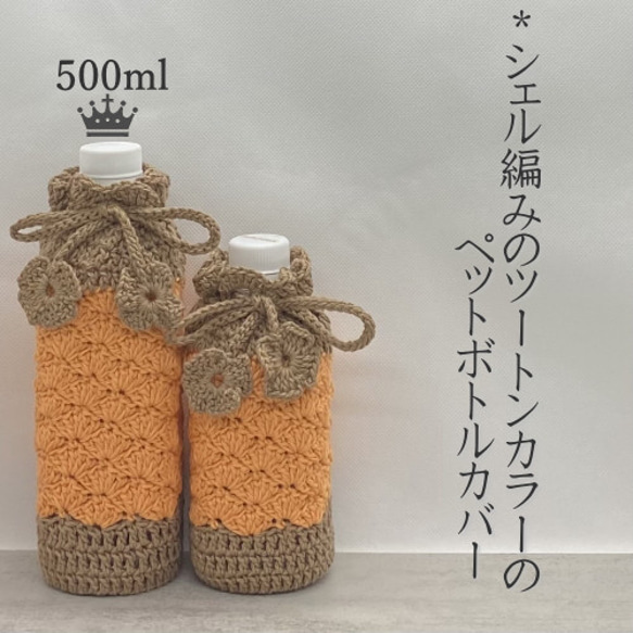 500ml 松編みのツートンカラーのペットボトルカバー（オレンジ 