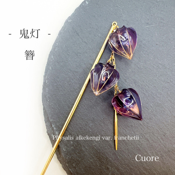 鬼灯 - 蒼紫- 簪 ディップアート アメリカンフラワー シンプル 鬼灯 - 蒼紫- 簪 ディップアート アメリカンフラワー シンプル