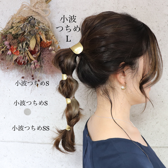 freckle.【konami小波×つちめ】 L【送料無料】【美容師が考えたポニーフック】(ヘアフック・ヘアカフ)真鍮 17枚目の画像