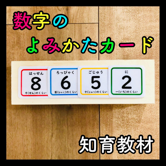 数字のよみかたカード 知育玩具 保育教材 療育 発達障害