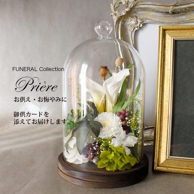 お供え お悔やみ 新盆 初盆 喪中 FUNERAL ウッドガラスドームホワイト【プリザーブドフラワー】仏花